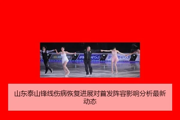 山东泰山锋线伤病恢复进展对首发阵容影响分析最新动态
